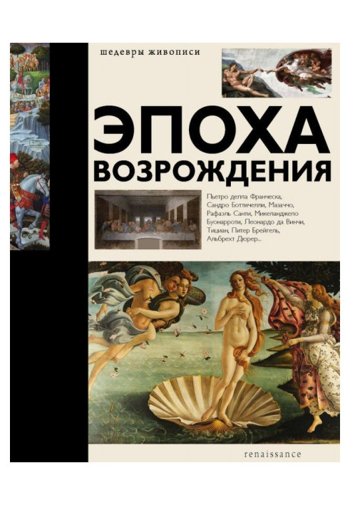 Епоха Відродження