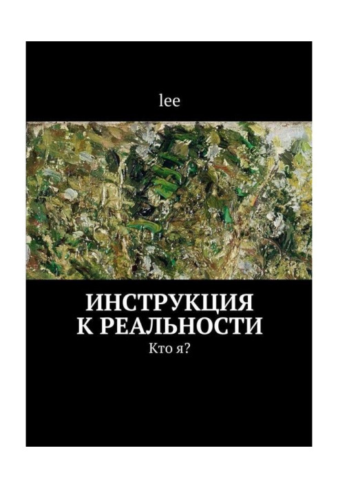 Хто я? Інструкція до реальності