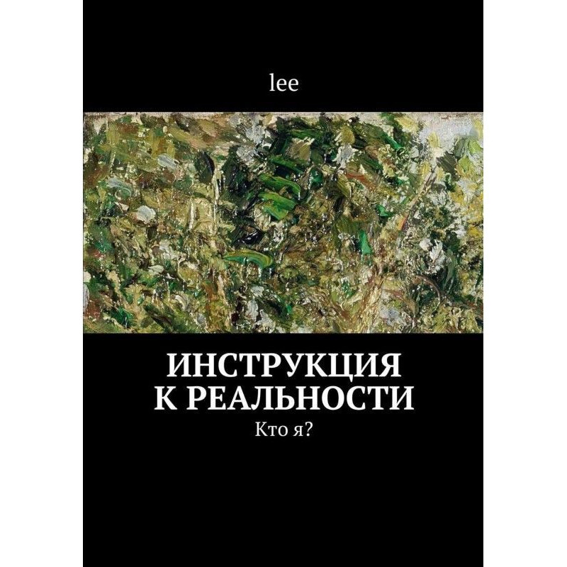 Кто я? Инструкция к реальности