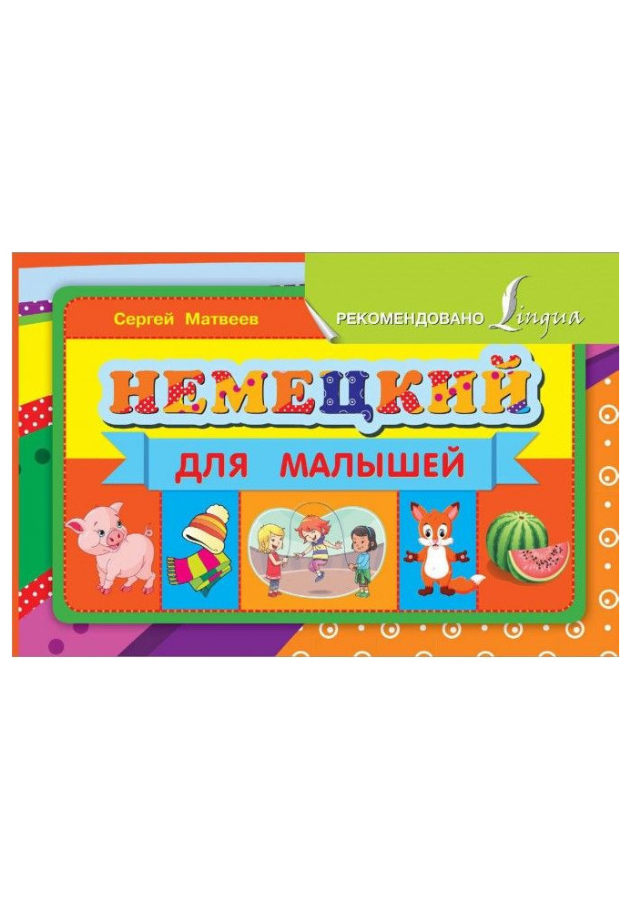 Німецька для малюків