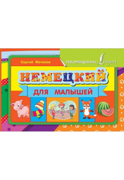 Німецька для малюків