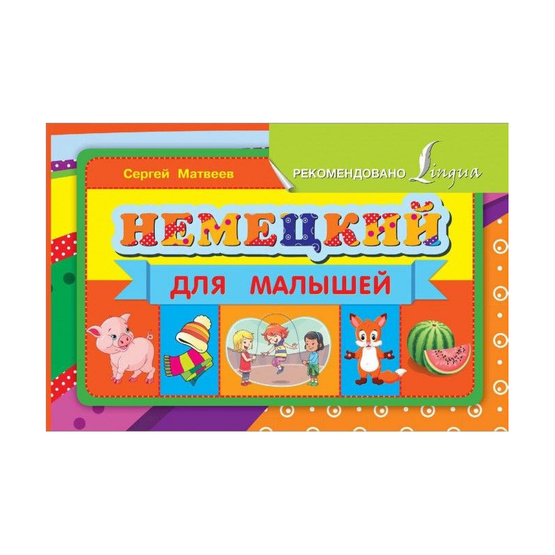 Немецкий для малышей