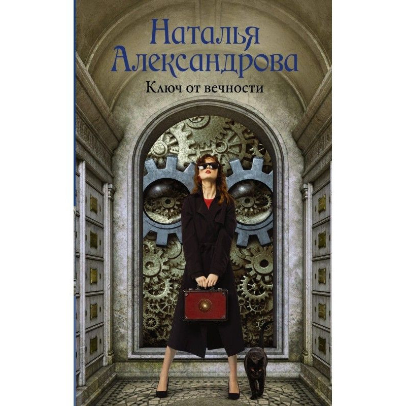 Ключ от вечности