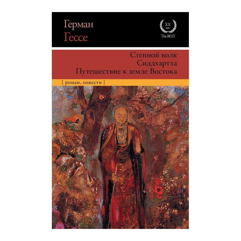 Степной волк. Сиддхартха....