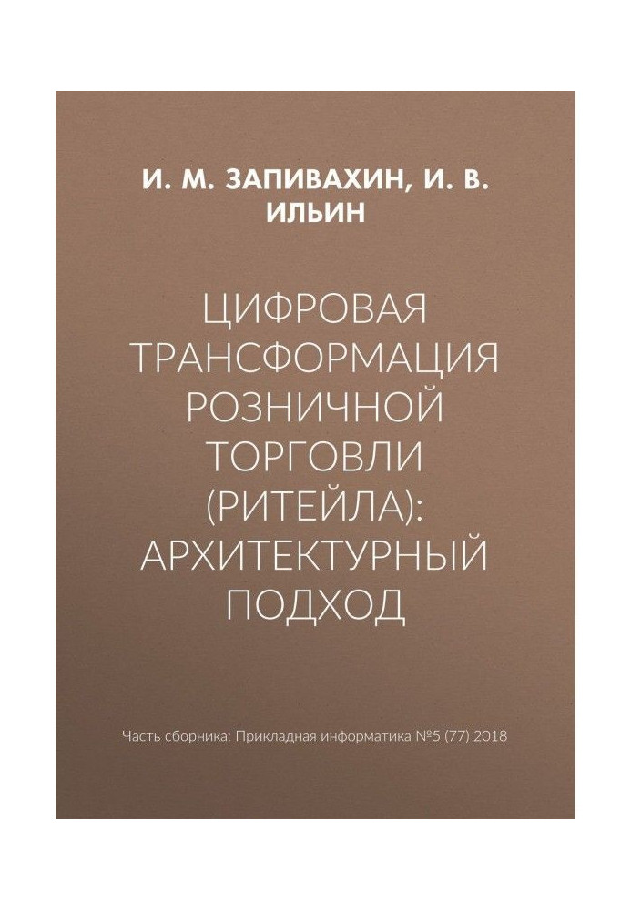 Цифрова трансформація роздрібної торгівлі (ритейлу) : архітектурний підхід