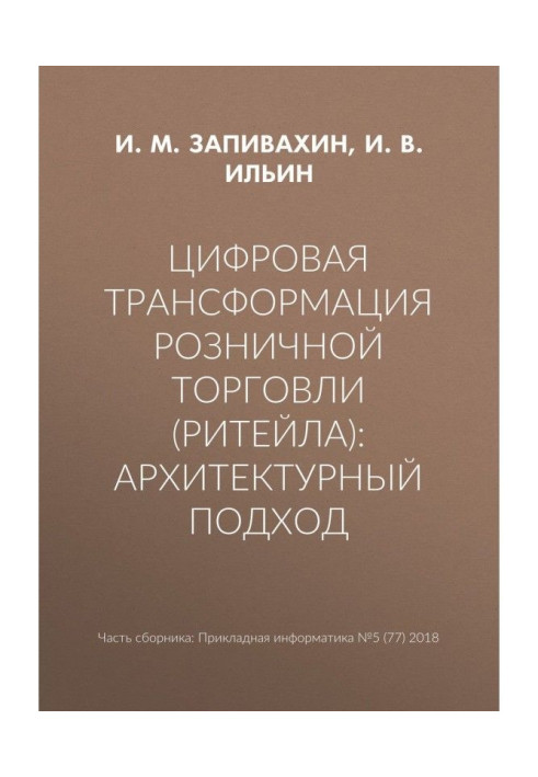 Цифрова трансформація роздрібної торгівлі (ритейлу) : архітектурний підхід