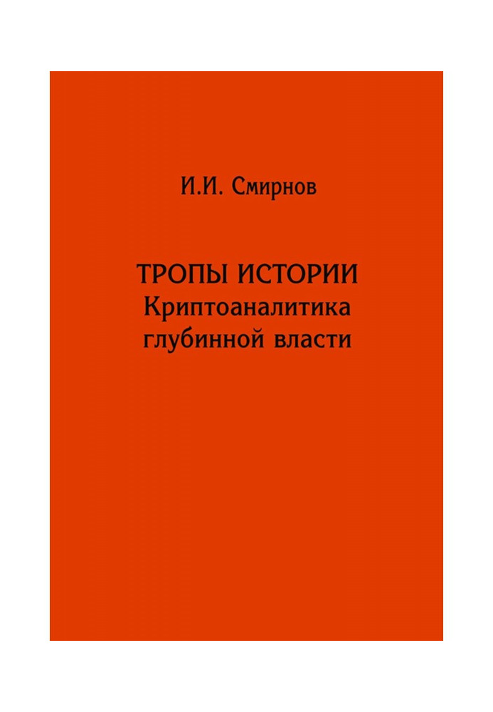 Paths of history. Deep Power Cryptanalyst