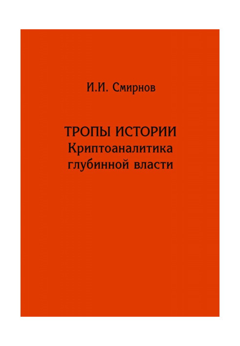 Тропы истории. Криптоаналитика глубинной власти