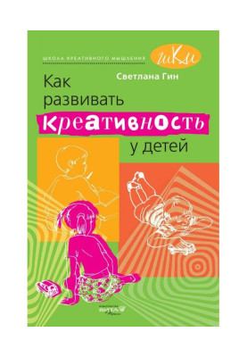 Як розвивати креативність у дітей. Методичний посібник для учителя початкових класів