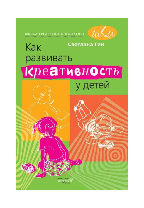 Как развивать креативность у детей. Методическое пособие для учителя начальных классов