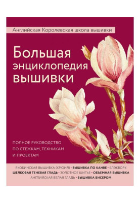 Большая энциклопедия вышивки. Английская Королевская школа вышивки