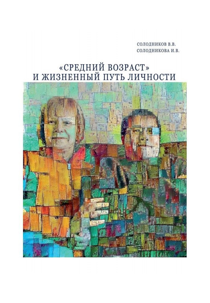 «Середній вік» та життєвий шлях особистості