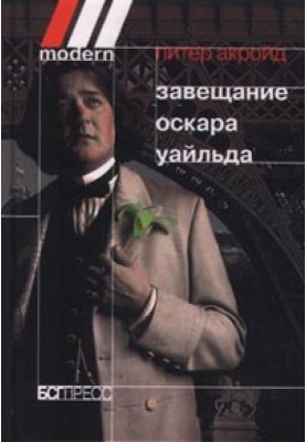 Заповіт Оскара Уайльда