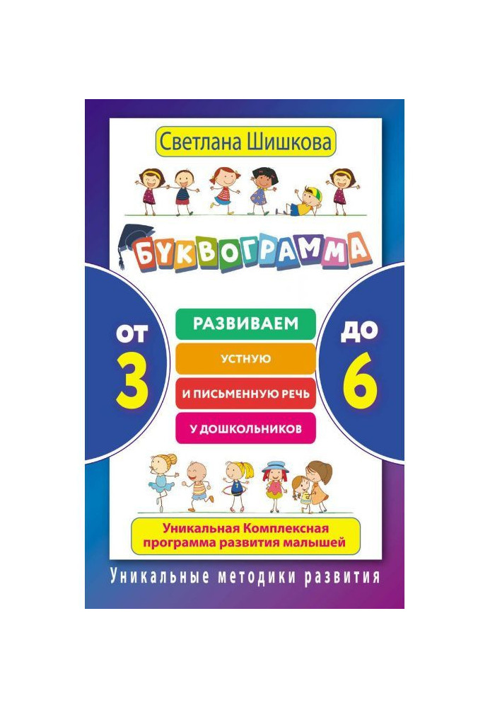 Буквограмма. From 3 to 6. We develop the spoken and writing language for preschool children. Unique complex program of разв...