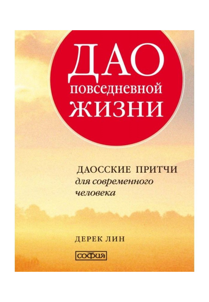 Дао повсякденному житті. Даоські притчі для сучасної людини