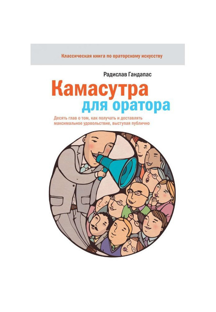 Камасутра для оратора. Десять глав про те, як отримувати і приносити максимальне задоволення, виступаючи публічно