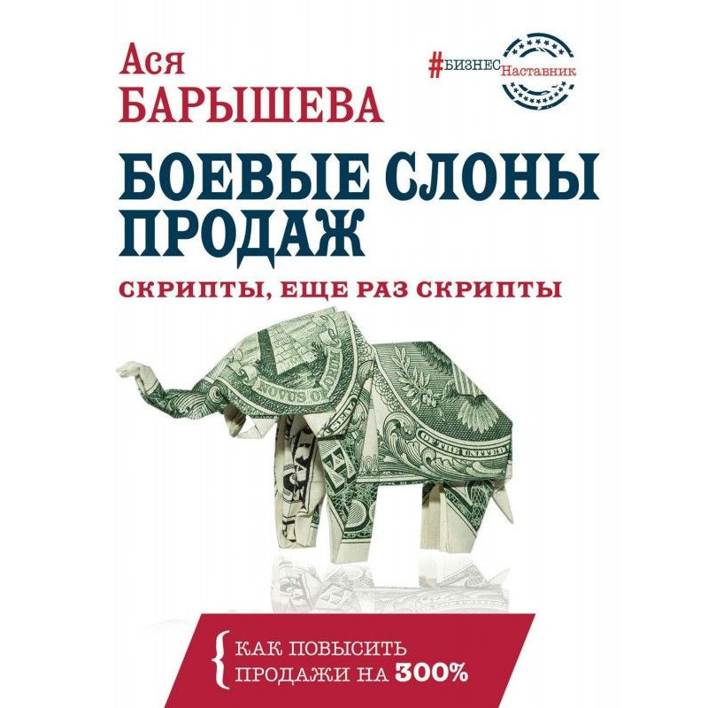 Боевые слоны продаж