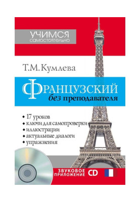 Французька без викладача