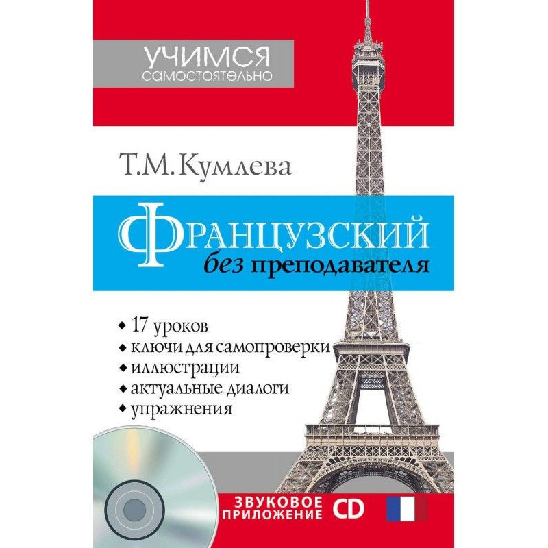 Французский без преподавателя