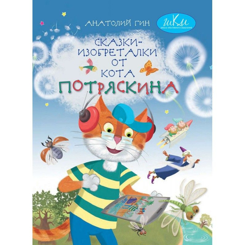 Сказки-изобреталки від кота...