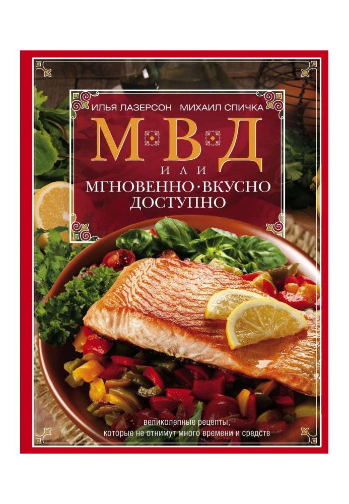 МВД, или Мгновенно, вкусно, доступно