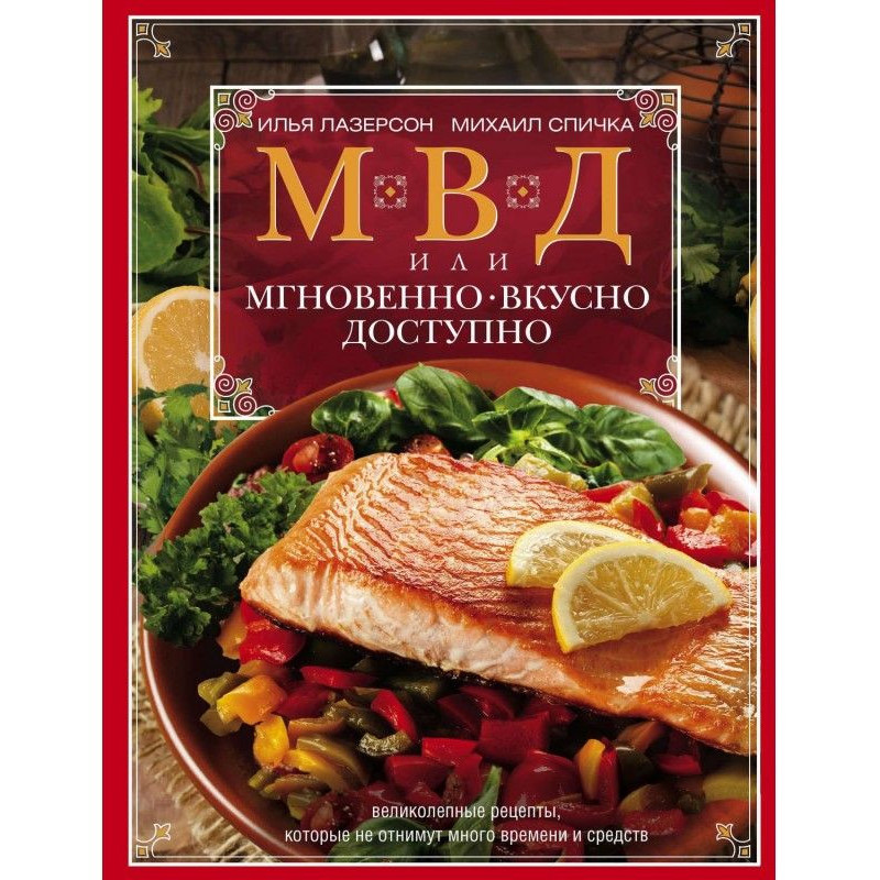 МВД, или Мгновенно, вкусно,...