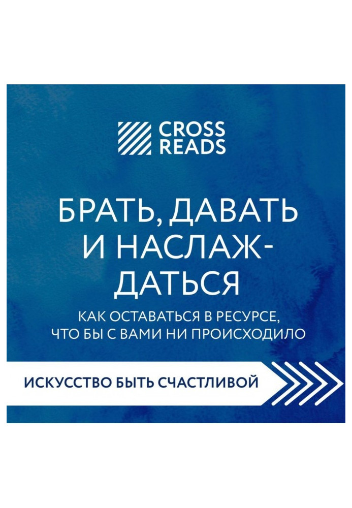 Саммарі книги «Брати, давати та насолоджуватися. Як залишатися в ресурсі, що б із вами не відбувалося»