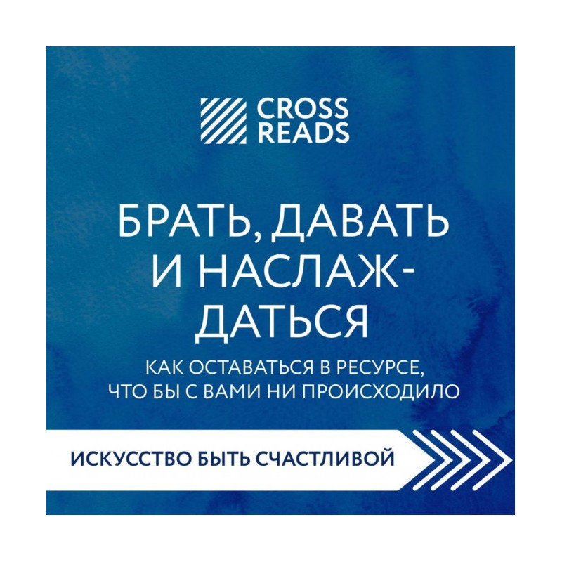 Саммари книги «Брать,...