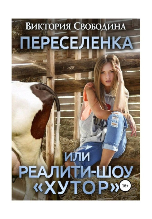 Переселенка, или Реалити-шоу «Хутор»