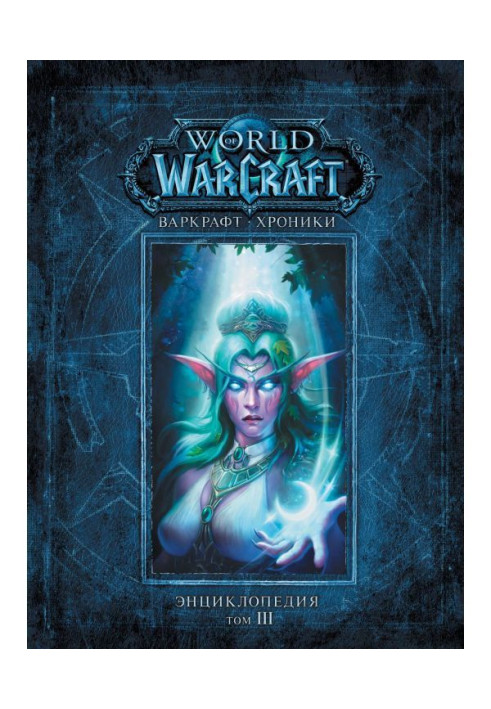 Warcraft: Chronicles. Encyclopedia. Volume 3