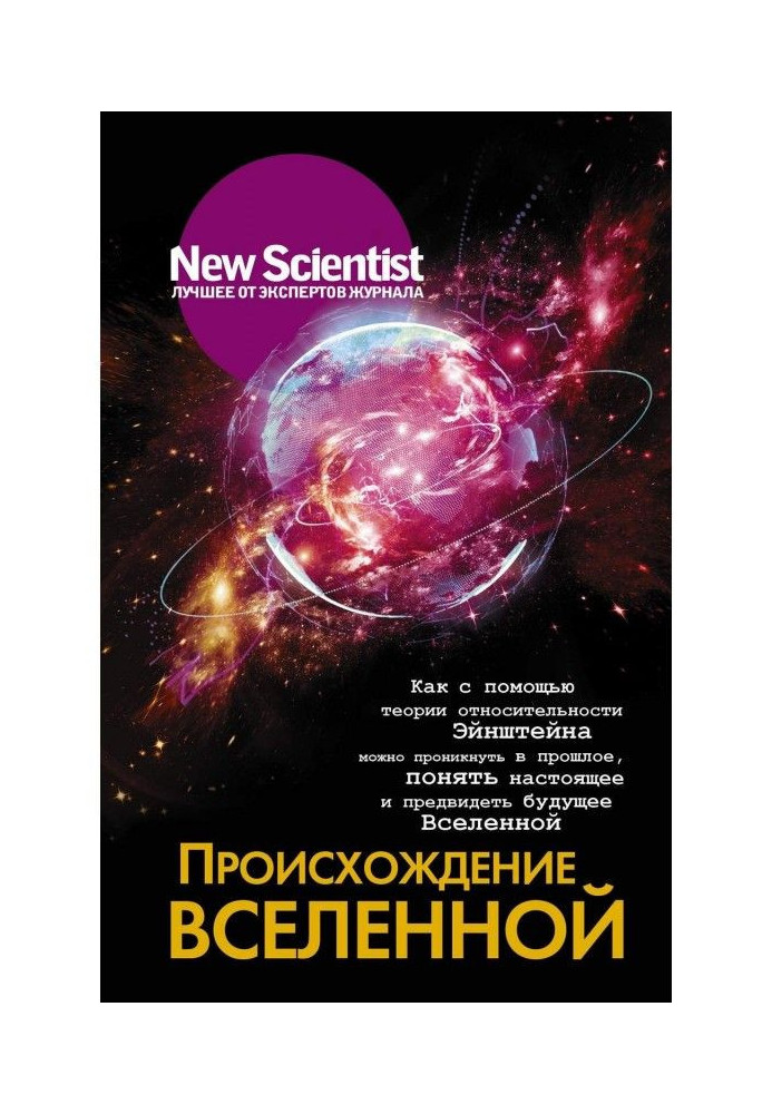 Походження Всесвіту. Як за допомогою теорії відносності Ейнштейна можна проникнути в минуле, зрозуміти сьогодення і передбачити.