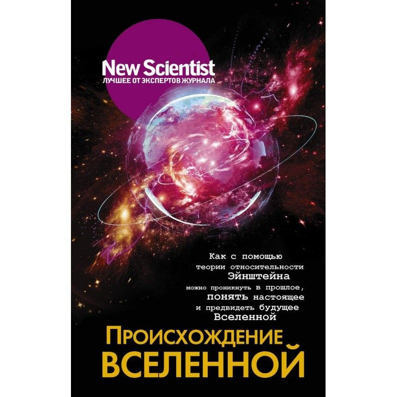 Происхождение Вселенной....
