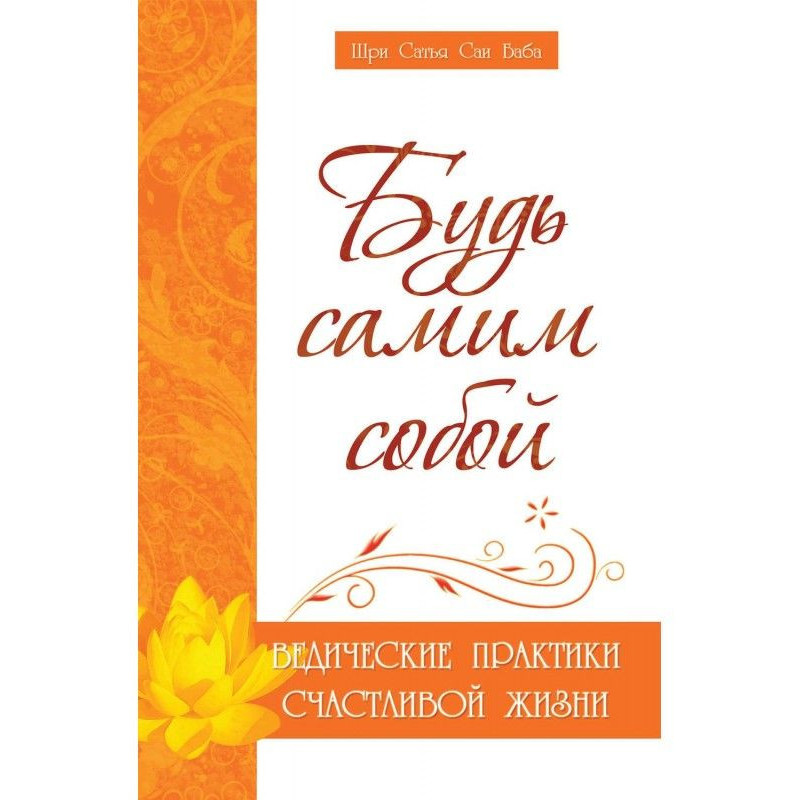 Будь самим собой....