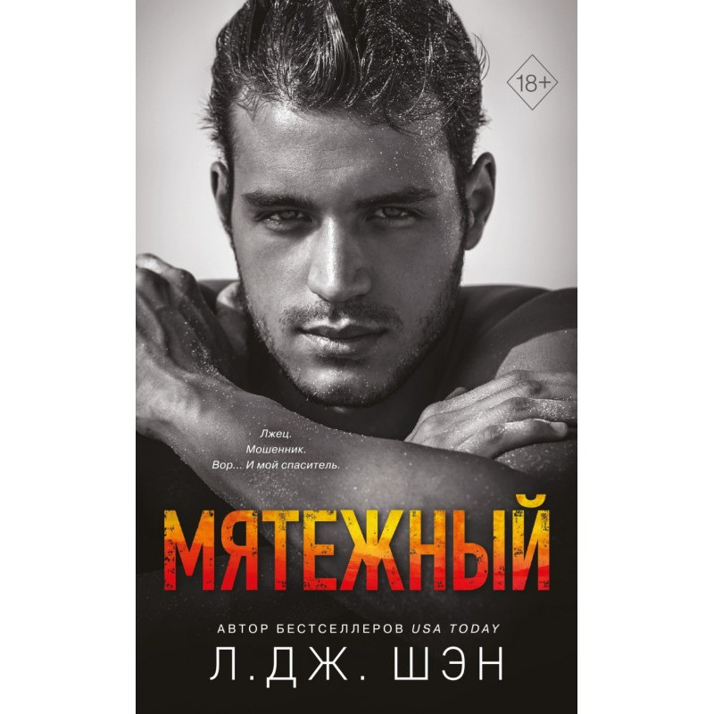 Мятежный