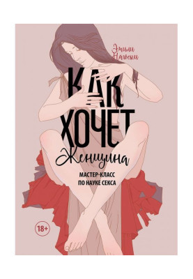 Как хочет женщина. Мастер-класс по науке секса