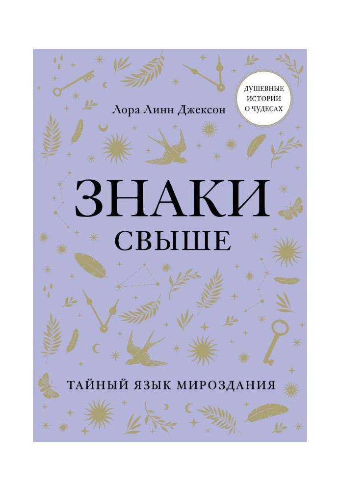 Знаки згори. Таємна мова світобудови