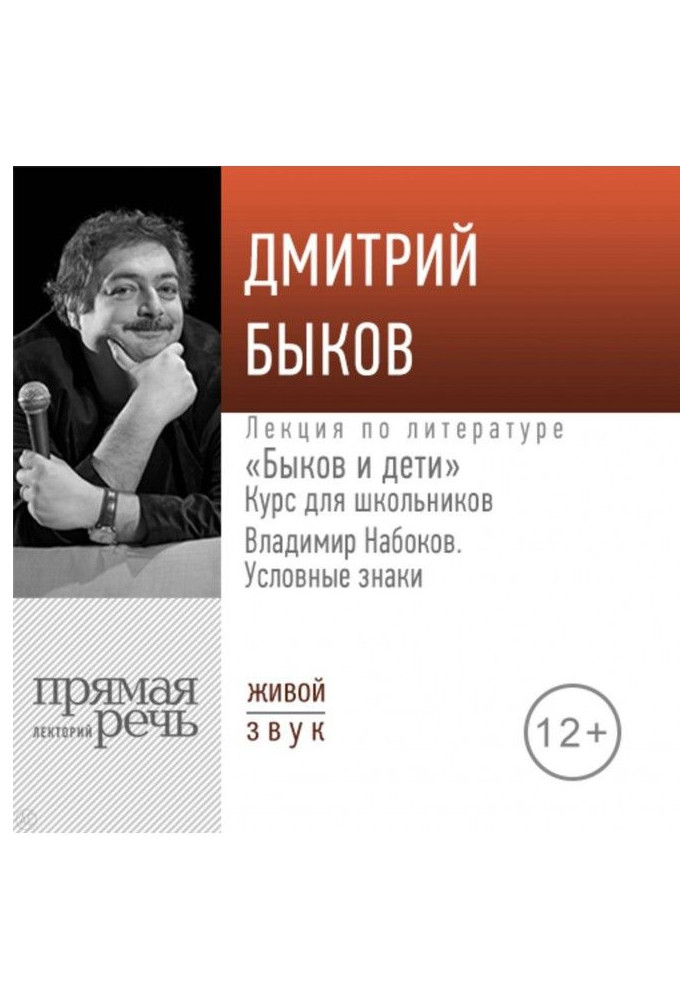 Lecture of "Bulls and children. Vladimir Набоков is the "Conventional signs""