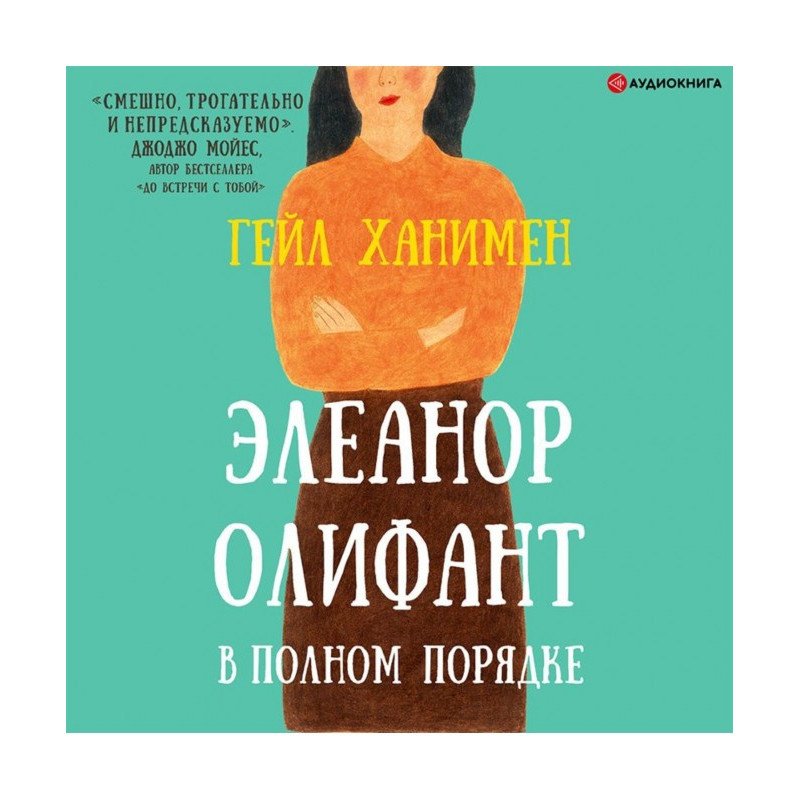 Элеанор Олифант в полном...