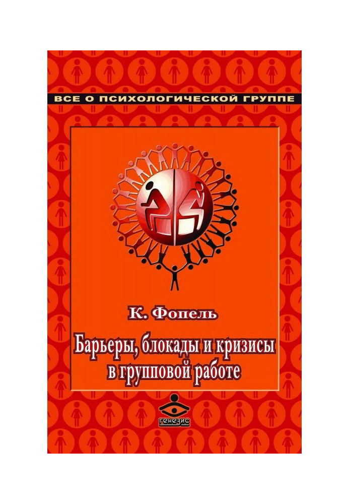 Бар'єри, блокади і кризи в груповій роботі