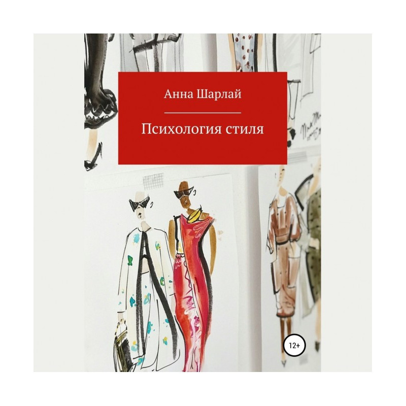 Психология стиля