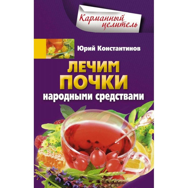 Лечим почки народными...