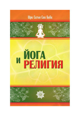 Йога і релігія