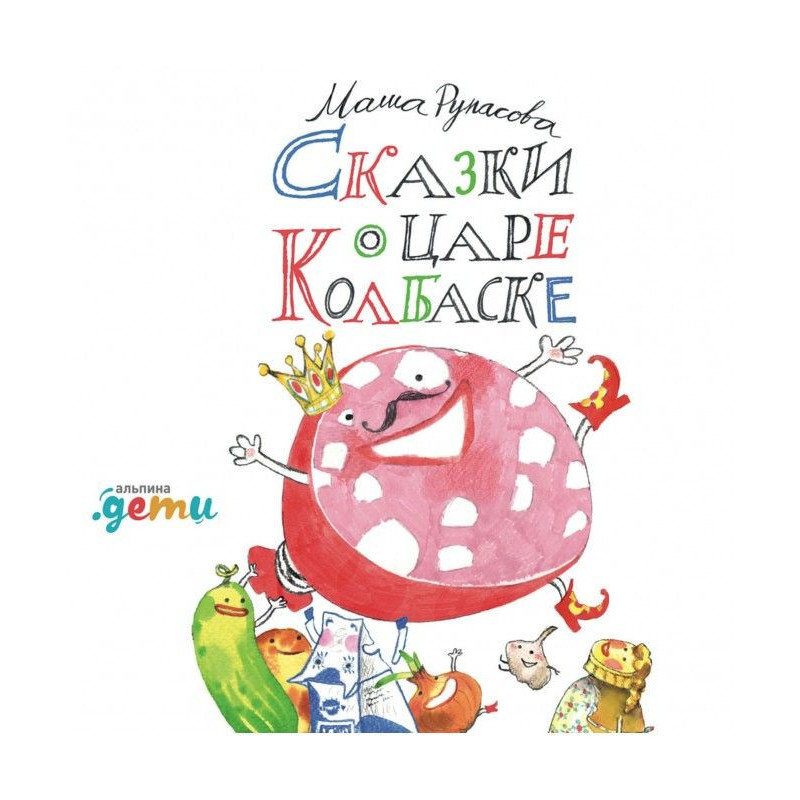 Сказки о царе Колбаске