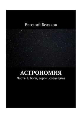 Astronomy. Part 1. Gods, heroes, constellations