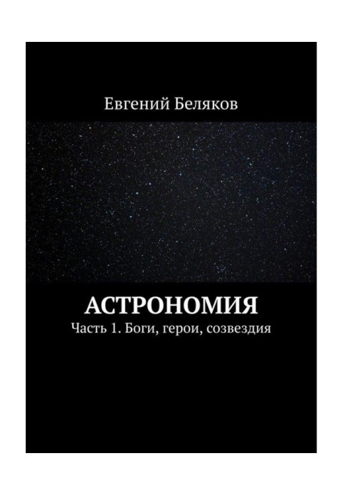 Астрономія. Частина 1. Боги, герої, сузір'я