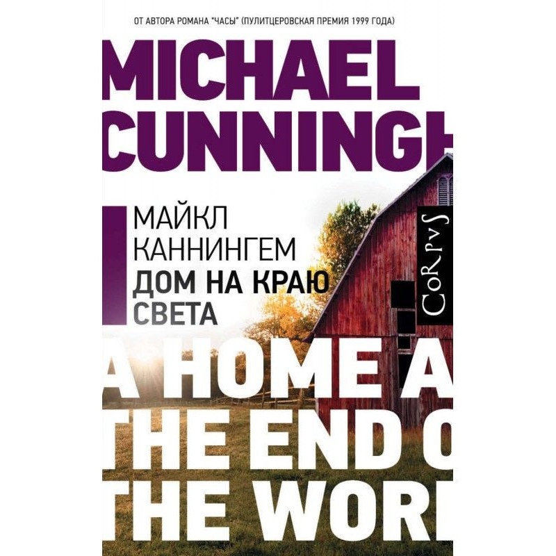 Будинок на краю світу