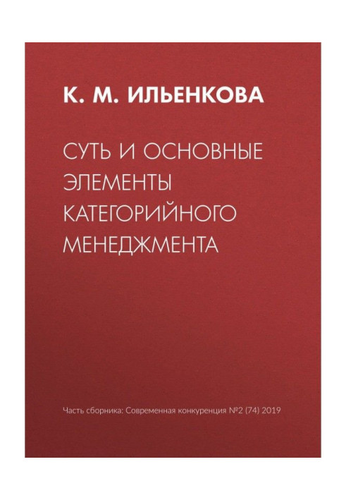 Суть та основні елементи категорійного менеджменту