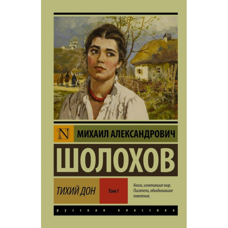 Тихий Дон. Том I