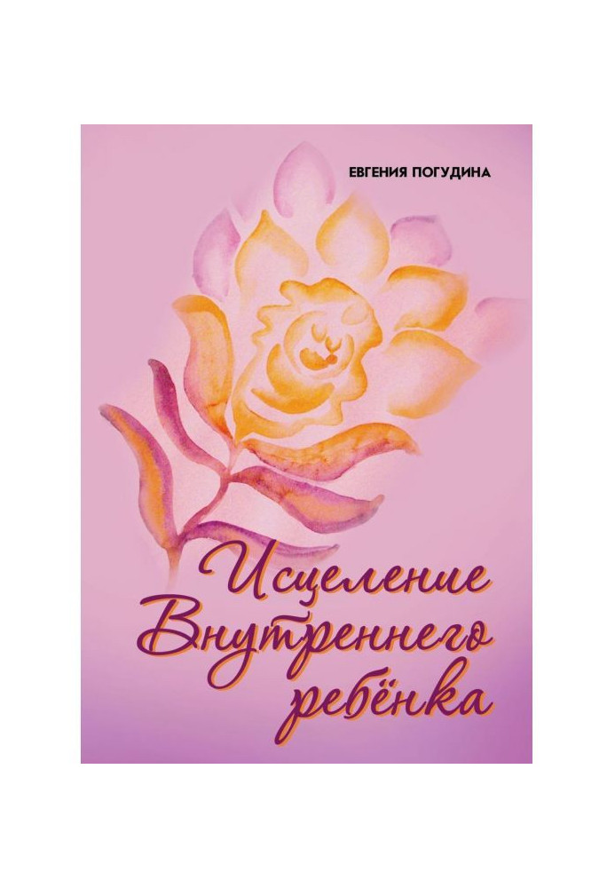 Зцілення Внутрішньої дитини : знайди джерело сили усередині себе