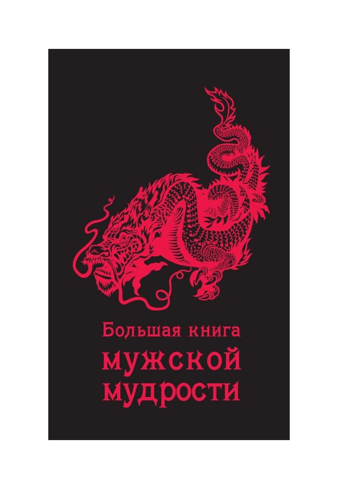 Большая книга мужской мудрости